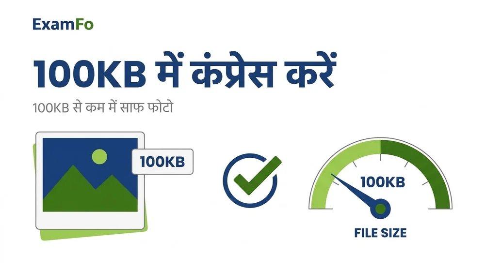 फोटो 100 KB में करें – ExamFo (हिंदी)