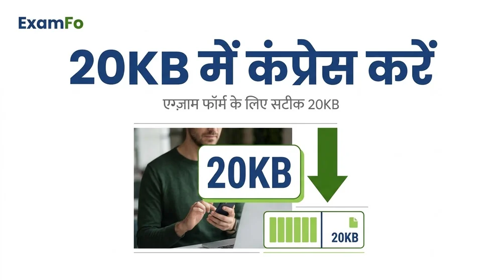 फोटो 20 KB में करें – ExamFo (हिंदी)