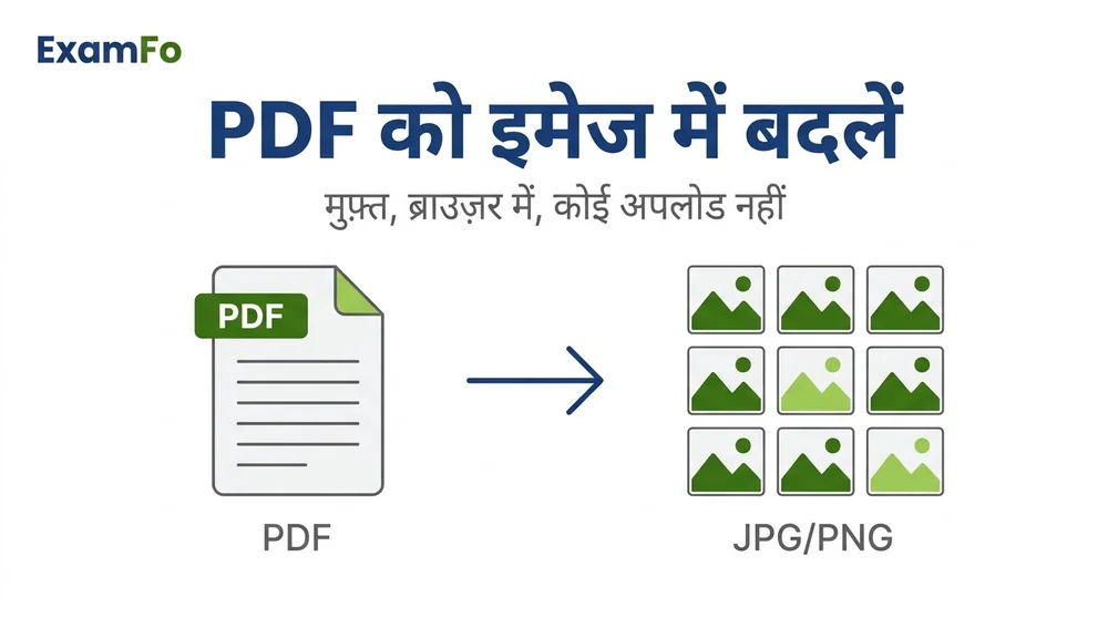 PDF to इमेज – ExamFo (हिंदी)