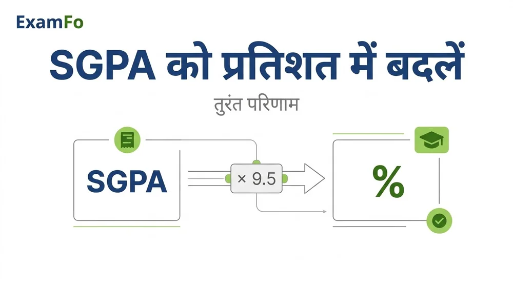 SGPA कैलकुलेटर – ExamFo (हिंदी)